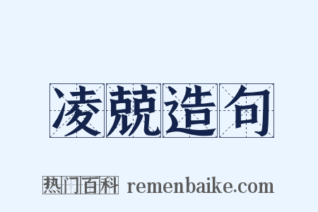 凌兢造句是什么意思的图片
